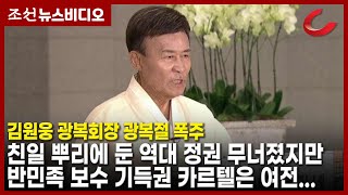 김원웅 광복회장 광복절 폭주 \