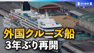 外国クルーズ船の来航、3年ぶり再開　“ダイプリ”集団感染以来