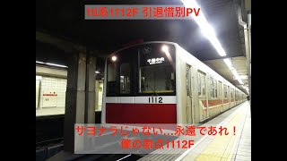 ［鉄道PV］サヨナラじゃない…ありがとう僕の原点10系1112F〜君がくれた未来〜