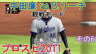 『#プロ野球スピリッツ2011【#観戦モード】#54』広島 vs 横浜 その6