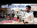 હાલો શૂટિંગ જોવા ભાગ 2 | ફૂલ કોમેડી | comedian vipul vlog