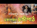 মহালয়ার চন্ডীপাঠ।।মহিষাসুর সৈন্য বধ।।mahalaya chandi path mahisasur saina badh