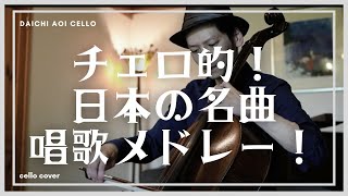 [チェロが奏でる日本の名曲] 『唱歌メドレー』