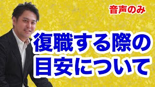 【適応障害】 復職する際の目安について 【休職中、復職もしくは退職を考えている方へ】 【治し方】