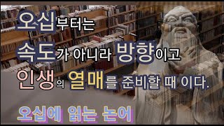 1부[자막有] 오십부터는 속도가 아니라 방향. 인생의 열매를 준비할때, 오십에 흔들리고 있다면 논어의 지혜가 필요할 때.#오십대,오십에 읽는 논어, #삶, #인생, 책요리