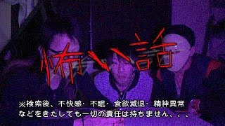 【閲覧注意】検索してはいけない言葉・意味がわかると怖い話