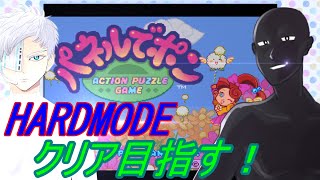 【パネルでポン】HARDモードクリア目指す‼【ノーコンテニュー】