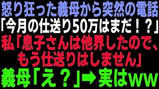 【スカッとする話】義母「今月の仕送り50万はまだなの！？」怒り狂う義母から突然の電話→私「息子さんは他界しました、もう仕送りはしません」義母「は？」結果www【修羅場】