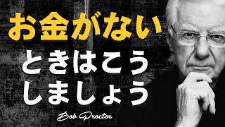 ボブ・プロクター | 「運のことは忘れてください！このプロセスを繰り返すだけ」 | 引き寄せの法則の力