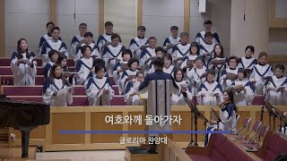 여호와께 돌아가자 - 글로리아 찬양대