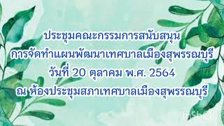 ประชุมคณะกรรมการสนับสนุนการจัดทำแผนพัฒนาเทศบาลเมืองสุพรรณบุรี