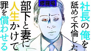 【漫画】社長の俺を舐めて不倫した部下と妻に、人生かけて罪を償わせる修羅場【マンガ動画】