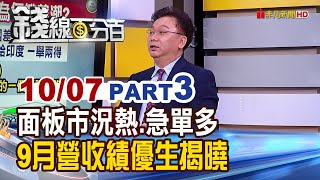 《面板供不應求急單多 面板股操作體檢! 9月營收績優生揭曉 小心!展望差很大?》【錢線百分百】20201007-3│非凡財經新聞│