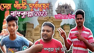 বাদকুল্লার সেরা টপ পাঁচটি দূর্গাপূজা প্রস্তুতি ||Badkulla Durga Puja 2023