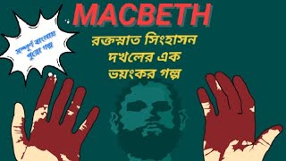 MACBETH //part-1 //  WHOLE BENGALI STORY TELLING// CLASS-11 // SEMESTER-1 // BY-WILLIAM SHAKESPEARE