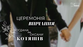 16.10.2022 | Церемонія вінчання Богдана та Оксани Котяшів