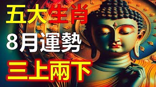 生肖運勢，十二生肖八月是一個新的開始，隨著季節的變換，天體間的能量也在不斷變化。這些變化為不同生肖帶來了獨特的運勢。針對八月開始的一週，我將結合天干地支及易經掛象，來分析不同生肖的運勢，幫助你了解未來