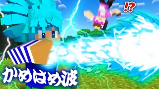 かめはめ波でおかんをやっつける！【まいくら / マインクラフト】