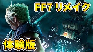 【FF7リメイク】体験版 FINALFANTASYⅦ【PS4】