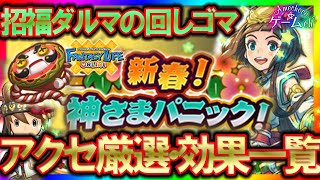 【FLO】新春！神さまパニック！アクセサリー（招福ダルマの回しゴマ）厳選・効果一覧紹介動画【ファンタジーライフオンライン】