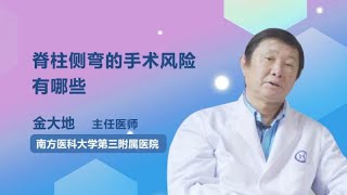 脊柱侧弯的手术风险有哪些 金大地 南方医科大学第三附属医院