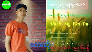 ဝါဆို မိုးနဲ့  အပြိုင်ငိုမယ်   တေးရေး ဆို=စည်သူအောင်  ရွှေတန်းမြေ  #music  #myanmarsong1080p