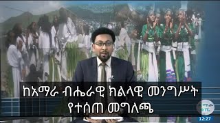 ከአማራ ብሔራዊ ክልላዊ መንግሥት የተሰጠ መግለጫ