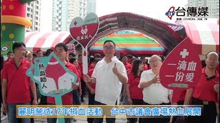 《台傳媒新聞》20180822 麗明營造17年捐血活動  台中市議會廣場熱血展開