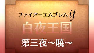 【FEif】情念の白夜 ～第三夜 暁～【実況】