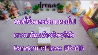 คนที่นิ่งและเงียบหายไป เราจบกันแล้วจริงๆรึยัง Random of love EP.493