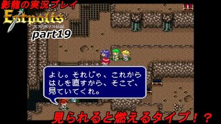 影龍の実況プレイ『エストポリス伝記』Part19