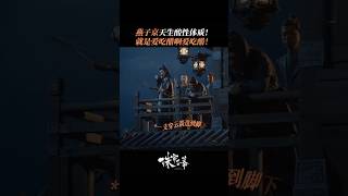 燕子京水靈靈地吃醋了 #刘宇宁 #燕子京