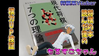 現代将棋7つの理論　読破後の棋力変化検証 レート50ぐらいあがるでしょ？