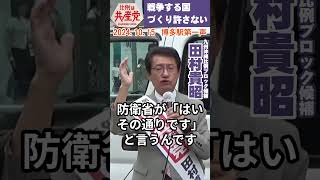 戦争する国づくり許さない（2024.10.15博多駅第一声）　※比例は「日本共産党」と書いてください、候補者名で書くと無効になります #総選挙 #日本共産党 #九州・沖縄比例ブロック #田村貴昭