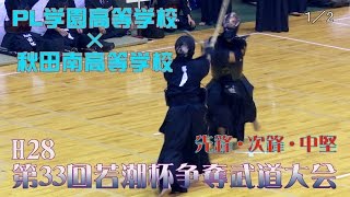 【高画質】H28第33回若潮杯争奪剣道大会【予選・PL学園高校（大阪）×秋田南高校（秋田）】1/2【1岩壁×後藤・2地頭×加藤・3中村×及川】