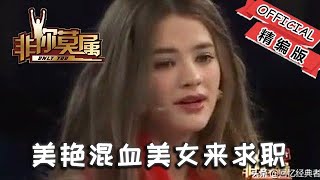 【爆笑綜藝場】非你莫屬-職場：美艷混血美女來求職，迷倒眾男老板，老板不淡定，紛紛開高薪爭搶