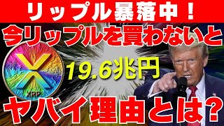 【XRP】リップル暴落中！いまXRPを買わないとヤバイ理由とは？【仮想通貨】