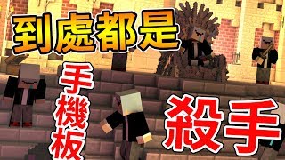 【Minecraft】這遊戲好難！！到處轉角遇到殺手🔪誰是殺手🔪【阿神 捷克 】