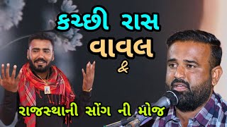 PART 04 - કચ્છી વાવલ - કચ્છી ડોકો - 2023 NEW - વિરમસિંહ જાડેજા & દેવરાજ ગઢવી,- PN Digital 9979603370