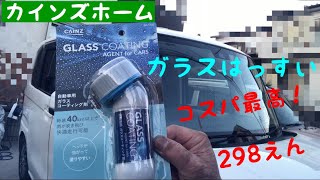 カインズの298円ガラスコーティング　使ってみました