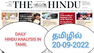 20 September 2022 | The Hindu Newspaper Analysis Tamil | Current Affairs தமிழ் #currentaffairs2022