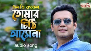 তোমার চিঠি আসেনা, এস ডি রুবেল || tomar chithi asena by sd rubel || Ganer Pakhi bd