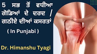 5 ਸਭ ਤੋਂ ਵਧੀਆ ਗੋਡਿਆਂ ਦੇ ਦਰਦ / ਗਠੀਏ ਦੀਆਂ ਕਸਰਤਾਂ ( In Punjabi )