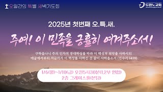 [두란노교회-두목TV] 25-01-06-월-오특새(첫째날)