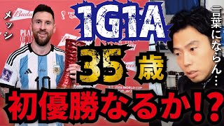 【レオザ】モドリッチも優勝してほしいと願う…グバルディオルをぶっち切ったメッシについて【切り抜き】