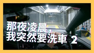 【4K Car Vlog #2】那夜凌晨，我突然要洗車2｜Robowash 無接觸洗車車內初體驗 POV + ASMR ｜4K Driving in Hong Kong｜VW Golf R 7.5