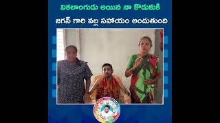 సీఎం జగన్ అన్న గురించి వికలాంగుడు కి అందిన సహాయం గురించి  వాళ్ళ ఫ్యామిలీ మాటల్లో...ysjagan@YSRCParty