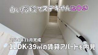 玄関階段の白い1LDKアパート🤍2024年11月新築の賃貸物件を内見✨みきゃんの最新一人暮らしルームツアー