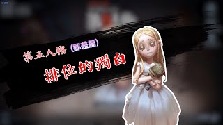 第五人格：【Identity V】(郵差篇)排位意識-郵差遛鬼要怎麼遛?郵差信件的選擇順序20220203