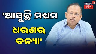 Odisha Flood Updates | ମହାନଦୀରେ ଆସୁଛି ମଧ୍ୟମ ଧରଣର ବନ୍ୟା : SRC Pradeep Jena | Odia News